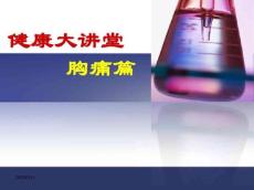 胸痛健康教育