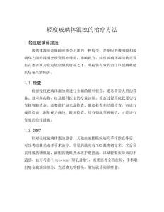 轻度玻璃体混浊的治疗方法