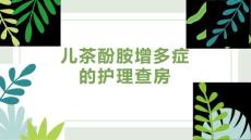 儿茶酚胺增多症的护理查房