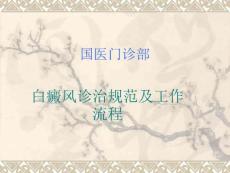 白癜风诊治规范