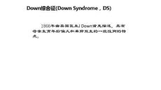 Down综合征和18三体综合征