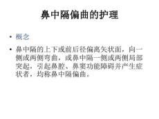 鼻中隔偏曲的护理