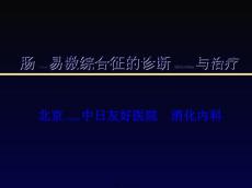 肠易激综合征IBSPPT课件