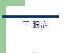 干眼症PPT课件