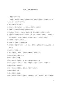裝飾工程質(zhì)量控制細(xì)則