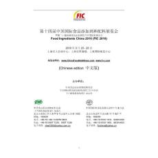 第十四屆中國國際食品添加劑和配料展覽會
