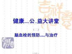 脑血栓PPT课件