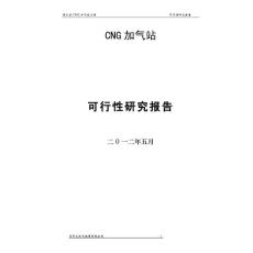 天然气加气站可行性研究报告