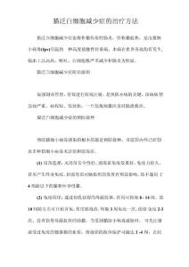 猫泛白细胞减少症的治疗方法