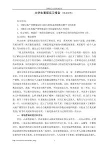 【校园】大学生暑期楼盘销售工作实习报告范本（word档，可编辑）