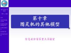 形式语言与自动机理论 第十章 图灵机的其他模型(67P)