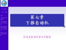 形式语言与自动机理论 第七章 下推自动机(60P)