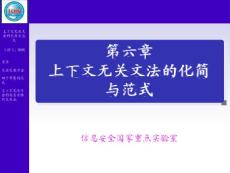 形式语言与自动机理论 第六章 上下文无关文法的化简与范式(70P)