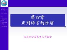 形式语言与自动机理论 第四章 正则语言的性质(60P)