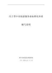 關(guān)于晉中市旅游服務(wù)業(yè)標(biāo)準(zhǔn)化體系改