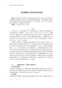 【校园】大学生暑期社会实践报告范本 参加暑期补习班后的所思所想（WORD档，可编辑）