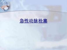 急性动脉栓塞讲义