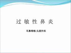 过敏性疾病(过敏性鼻炎)-