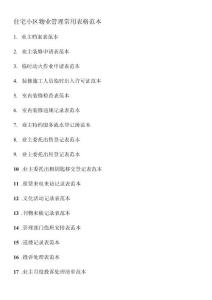 物業管理表格范本