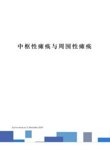 中枢性瘫痪与周围性瘫痪