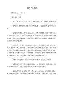 腹外疝总结