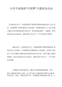 小學開展我的＂中國夢＂主題班會活動總結