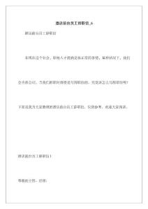 酒店前臺員工辭職信_6