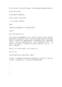 第9講：怎樣才算一個好的工程師(職業(yè)建議)--電子研發(fā)及維修工程師基礎(chǔ)培訓(xùn)系列講座9