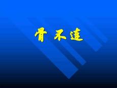骨不连类型及治疗