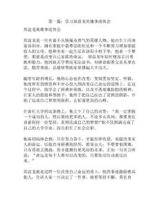 第一篇：學(xué)習(xí)鄭益龍英雄事跡體會(huì)