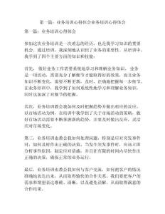 第一篇：業(yè)務(wù)培訓(xùn)心得體會(huì)業(yè)務(wù)培訓(xùn)心得體會(huì)