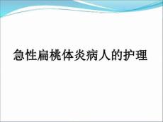急性扁桃体炎病人的护理