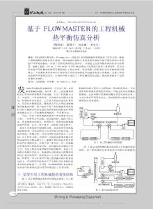 基于FLOWMASTER的工程机械热平衡仿真分析