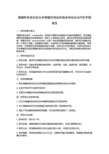 脊髓栓系综合征合并脊髓空洞症的临床特征及治疗的开题报告