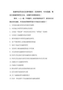 金融專業(yè)畢業(yè)論文參考題目