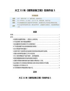大工11秋《建筑設(shè)備工程》在線作業(yè)1（建筑節(jié)能資料）