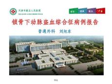 锁骨下动脉盗血综合征病例报告