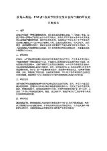 股骨头再造、TGF-β1在关节软骨化生中发挥作用的研究的开题报告