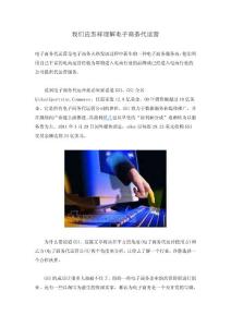 我们应怎样理解电子商务代运营