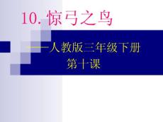 【推荐文档】人教版三年级语文下册《惊弓之鸟》课件 (2)-可编辑