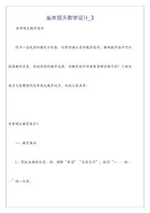 坐井觀天教學設計_3