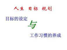 目標(biāo)的重要性.ppt