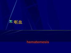 呕血.ppt