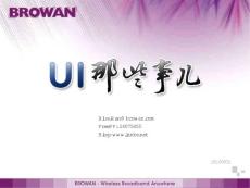 UI那些事+培訓(xùn)文檔