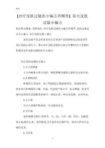 [治疗皮肤过敏的小偏方有哪些] 春天皮肤过敏小偏方_1
