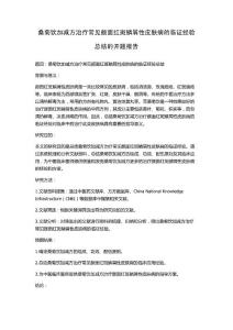 桑菊饮加减方治疗常见颜面红斑鳞屑性皮肤病的临证经验总结的开题报告