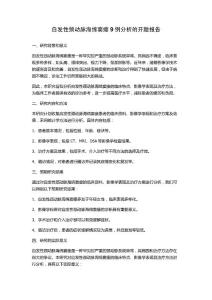 自发性颈动脉海绵窦瘘9例分析的开题报告