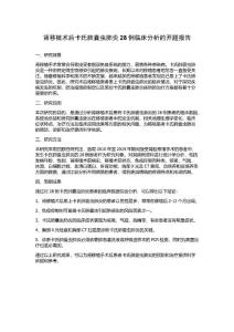 肾移植术后卡氏肺囊虫肺炎28例临床分析的开题报告