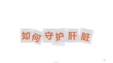 脂肪肝肝囊肿ppt课件