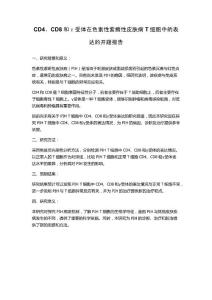 CD4、CD8和γ受体在色素性紫癜性皮肤病T细胞中的表达的开题报告